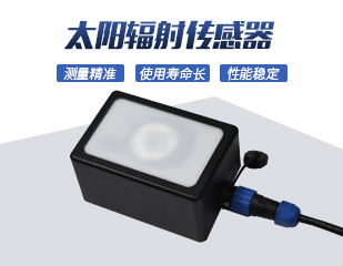 太陽(yáng)輻射傳感器 